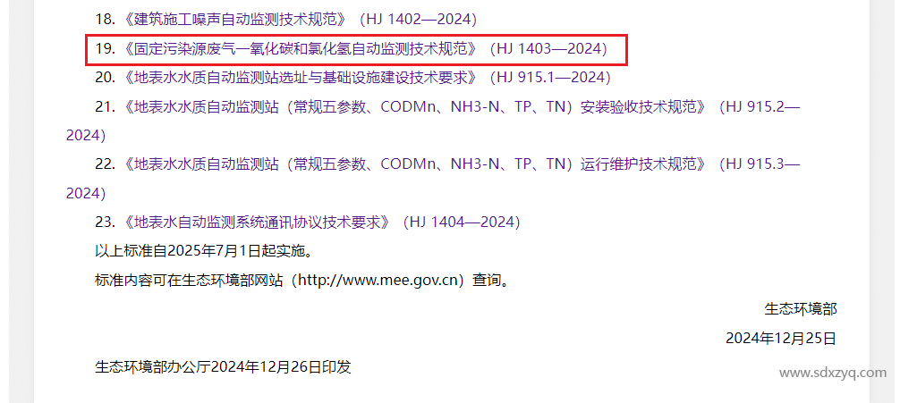 最新標準，煙氣一氧化碳和氯化氫在線監測規范