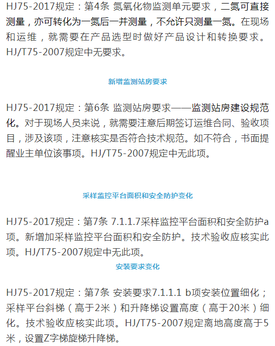 煙氣（so2，nox，顆粒物）排放連續監測技術規范 HJ75-2017與HJ/T75-2007標準究竟有何不同