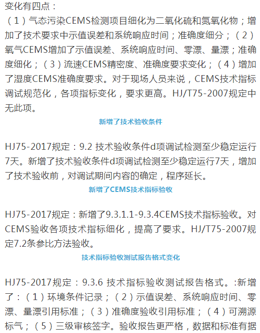 煙氣（so2，nox，顆粒物）排放連續監測技術規范 HJ75-2017與HJ/T75-2007標準究竟有何不同