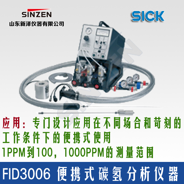 FID3006 便攜式碳氫分析器