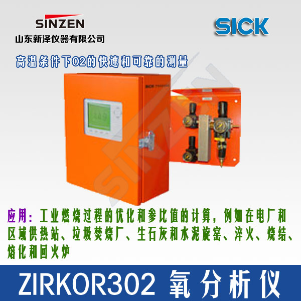 ZIRKOR302型 氧分析器